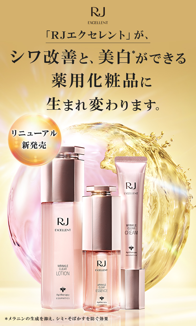 リニューアル新発売 「RJエクセレント」が、シワ改善・美白*ができる薬用化粧品に。 *メラニンの生成を抑え、シミ・そばかすを防ぐ効果
