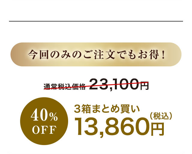 ݂̂̂ł! ʏōi 23,100~ 40%OFF 3܂Ƃߔ 13,860~(ō)