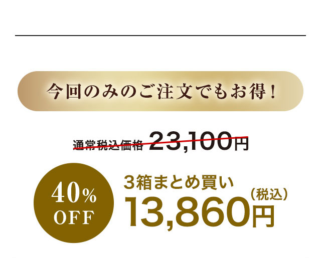 ݂̂̂ł! ʏōi 23,100~ 40%OFF 3܂Ƃߔ 13,860~(ō)