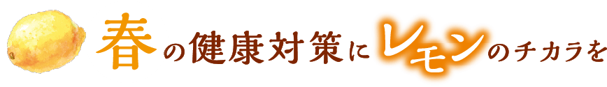 春の健康対策にレモンのチカラを
