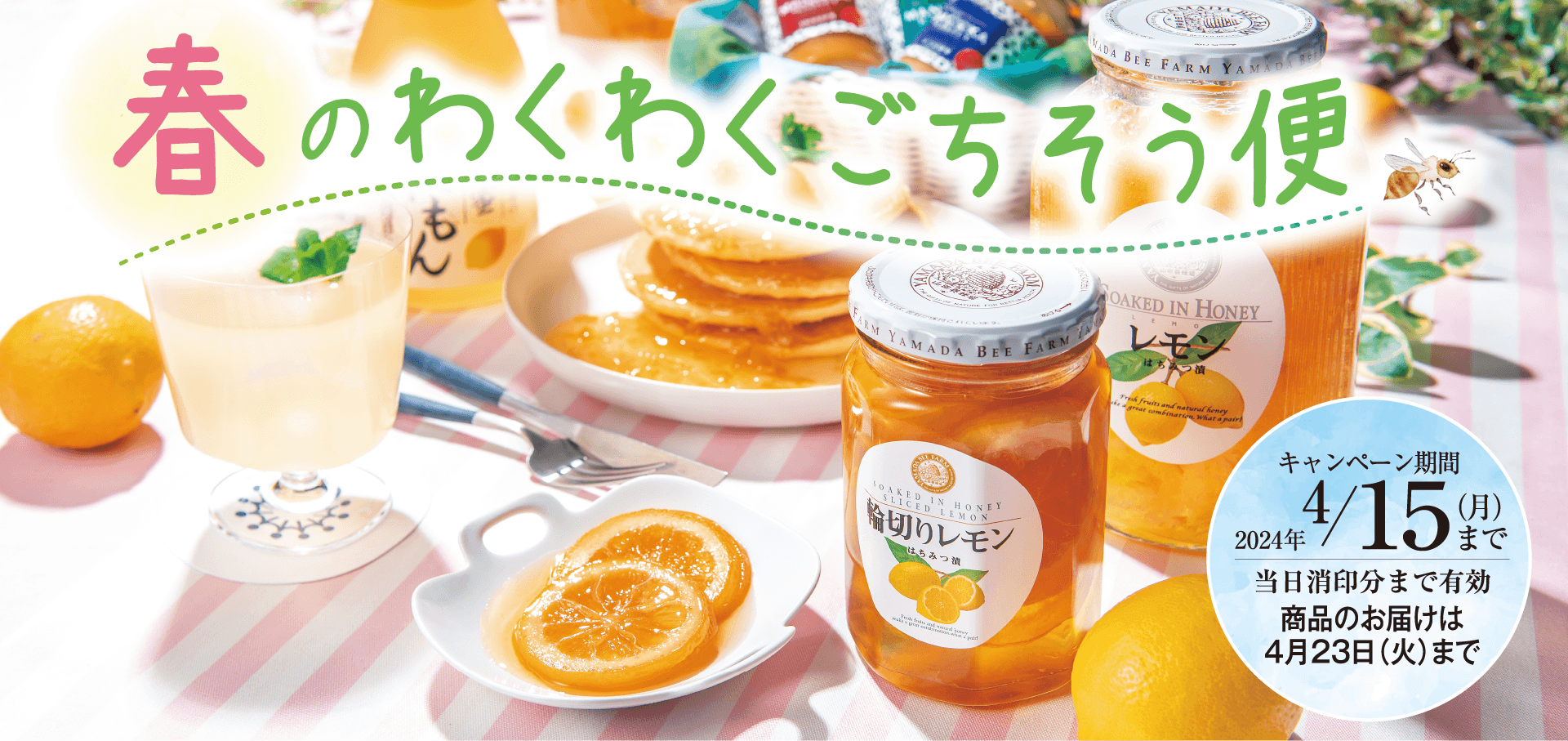 春のわくわくごちそう便