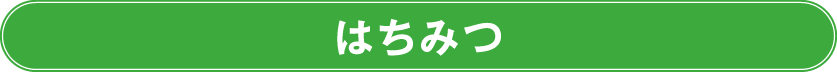 人気の定番商品