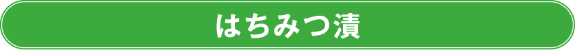 はちみつ漬け