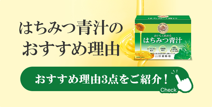 はちみつ青汁のおすすめ理由 おすすめ理由3点をご紹介! ここをクリック
