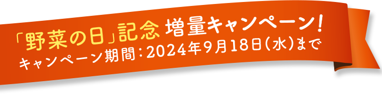 「野菜の日」記念増量キャンペーン!