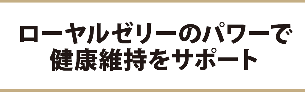 ���[�����[���[�̃p���[�Ō��N�ێ����T�|�[�g