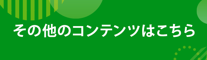 ���̑��̃R���e���c�͂�����