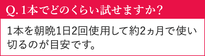Q. 1{łǂ̂炢܂H 1{𒩔12gpĖ2Ŏg؂̂ڈłB