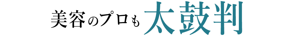 美容のプロも太鼓判