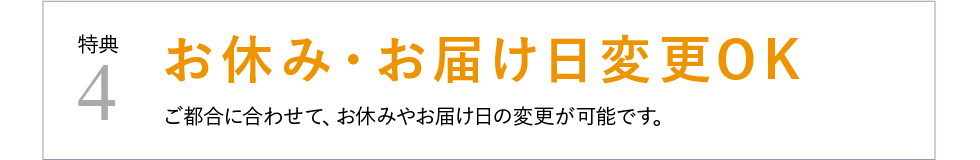 特典4 お休み・お届け日変更OK