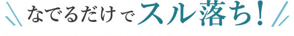 なでるだけでスル落ち?�?