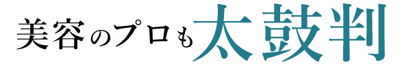 美容のプロも太鼓判