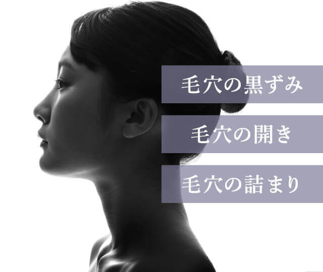 毛穴の黒ずみ 毛穴の開き 毛穴の詰ま�?