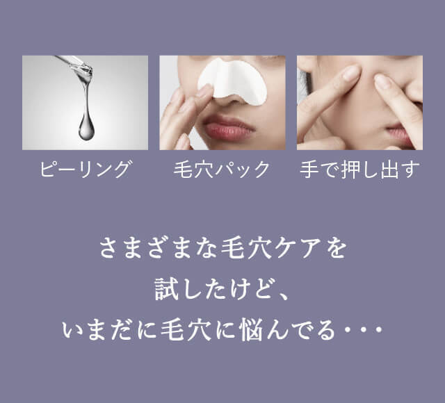 さまざまな毛穴ケアを試したけど、いま�?に毛穴に悩んでる�?�・・