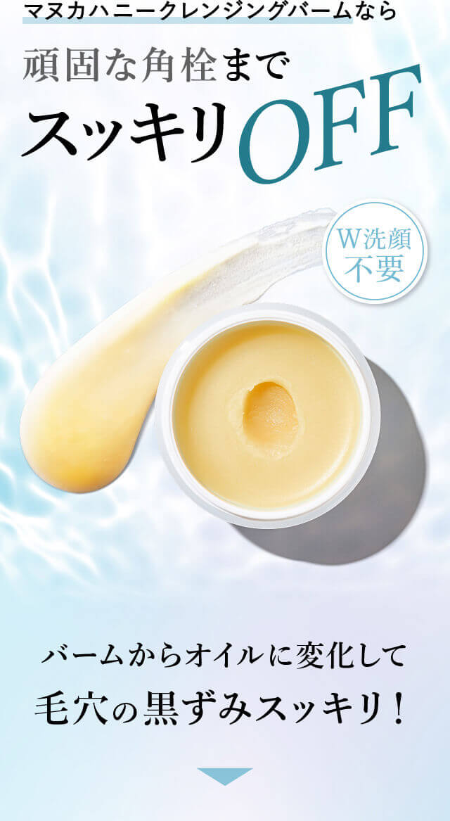 マヌカハニークレンジングバ�?��?なら�?�固な角�?�までス�?キリOFF