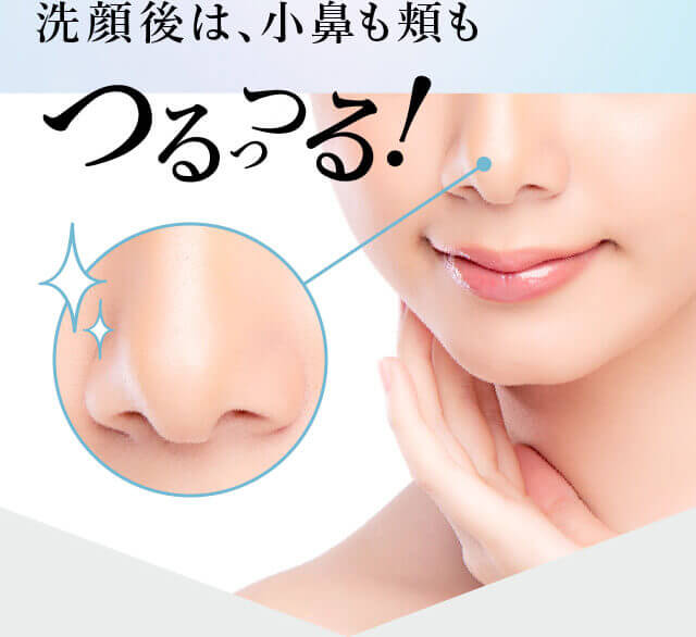 洗顔後�?�、小鼻も�?�もつるっつ�?