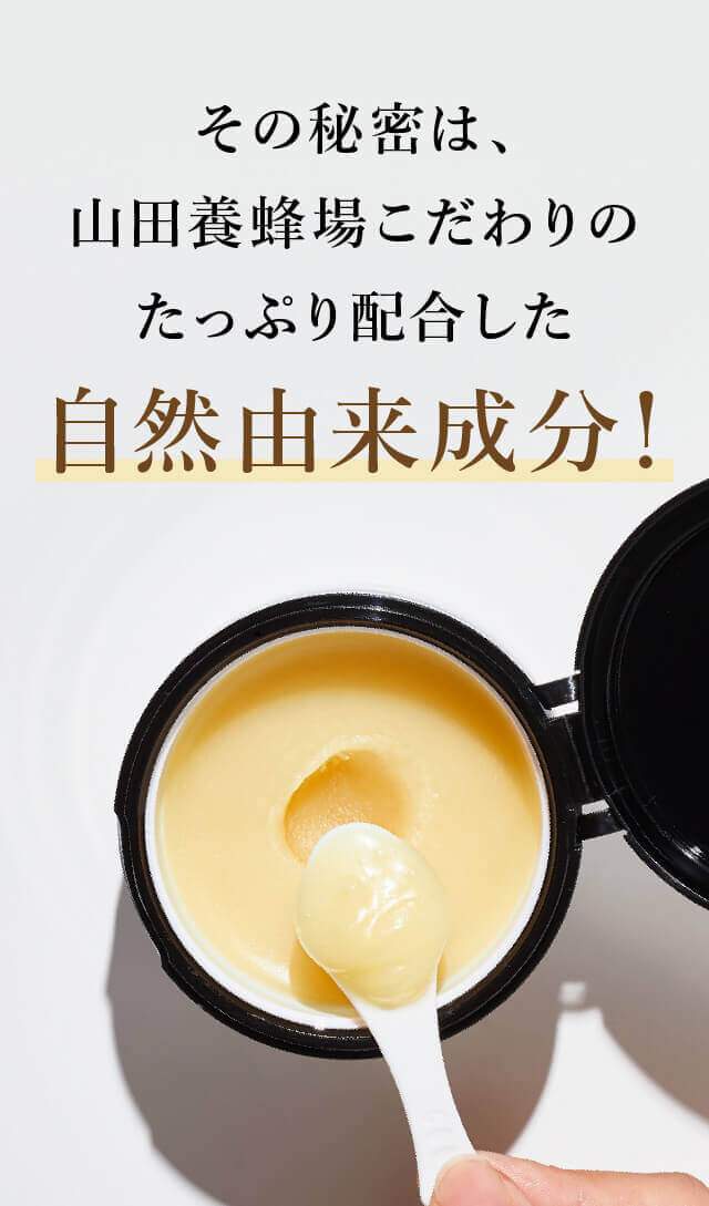 そ�?�秘�?は、山田養蜂場こだわりの山田養蜂場こだわりの自然由来成�???�?