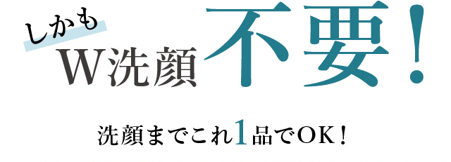 しかもW洗顔不�??�? 洗顔までこれ1品でOK?�?
