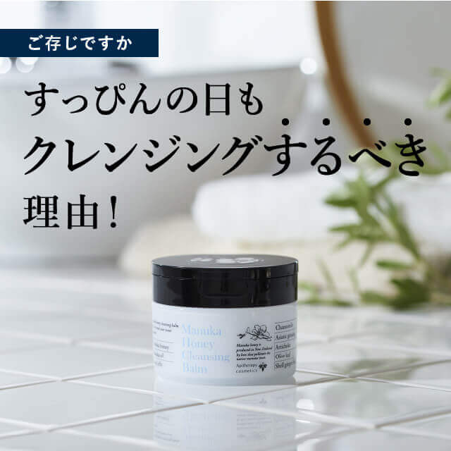 ご存じですか すっぴん�?�日もクレンジングするべき理由?�?