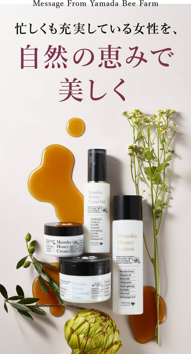Message From Yamada Bee Farm 忙しくも�?実して�?る女性を、�?�然の恵みで美し�?
