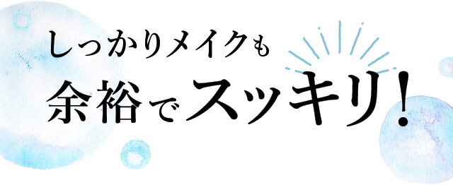 しっかりメイクも余裕でス�?キリ?�?