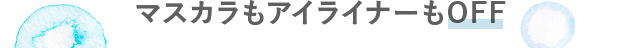マスカラもアイライナ�?�もOFF