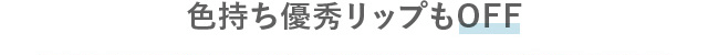 色持ち優秀リ�?プもOFF