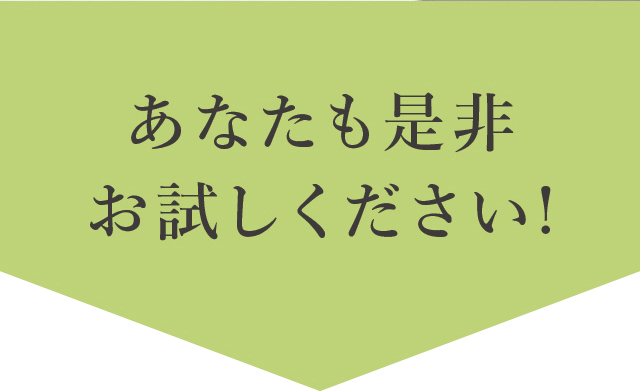 あなたも是非お試しく�?さい!