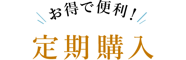 お得で便利?��定期購入 毎月・2ヵ月に?��度、いずれかお好きな間隔で定期�?に�?品をお届けしま�?