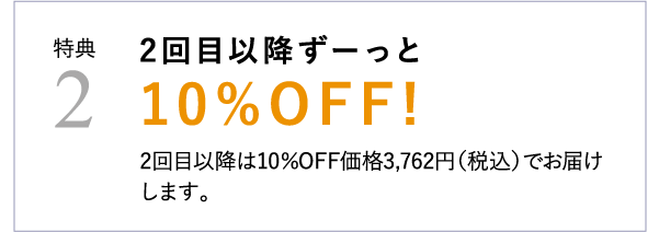 特典2 2回目以降ずーっと10%OFF!