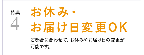 特典4 お休み・お届け日変更OK