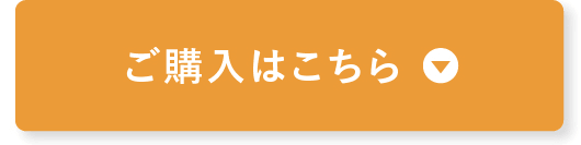 ご購入はこち�?