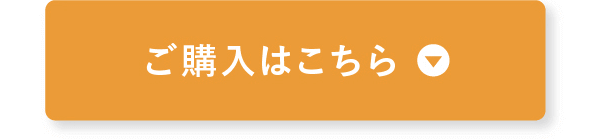 ご購入はこち�?