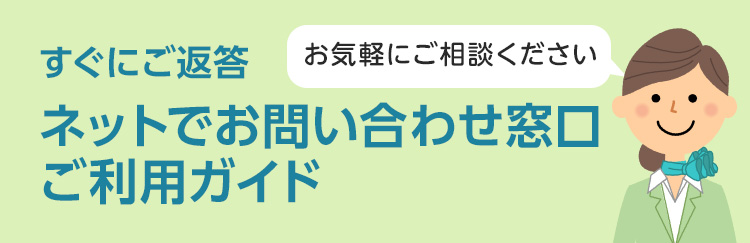 ネットでお問い合わせ窓口 ご利用ガイド｜健康食品、化粧品、はちみつ