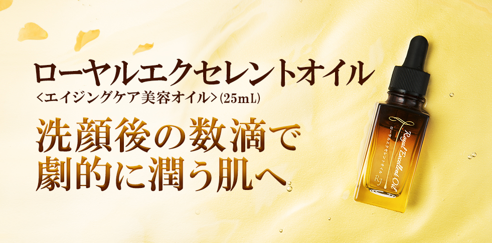 山田養蜂場 ローヤルエクセレントオイル 25mL 新品未開封