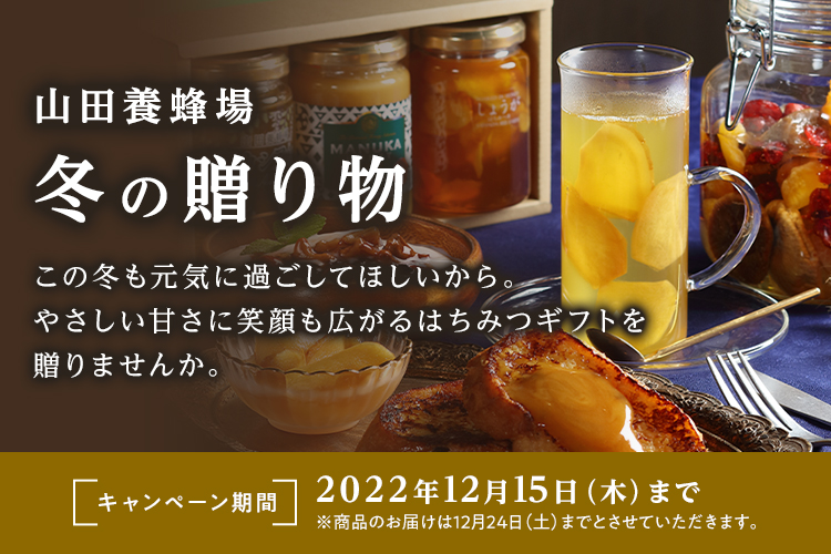 山田養蜂場 冬の贈り物 キャンペーン期間 2022年12月15日（木）まで ※商品のお届けは12月24日（土）までとさせていただきます。