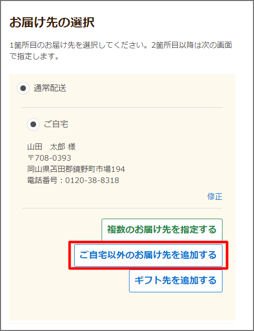 ご登録住所以外のお届け先へのご注文方法について｜健康食品、化粧品