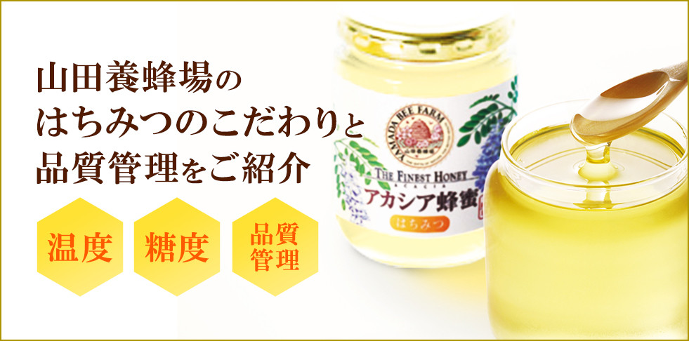 はちみつ 自然食品の通販 販売 山田養蜂場