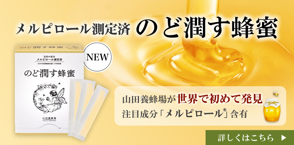 メルピロール測定済 のど潤す蜂蜜 山田養蜂場が世界で初めて発見 注目成分「メルピロール」含有 詳しくはこちら