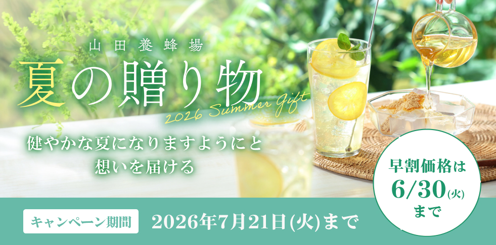 山田養蜂場 夏の贈り物 健やかな夏になりますようにと想いを届ける キャンペーン期間2026年7月21日(火)まで 早割価格は6/30(火)まで