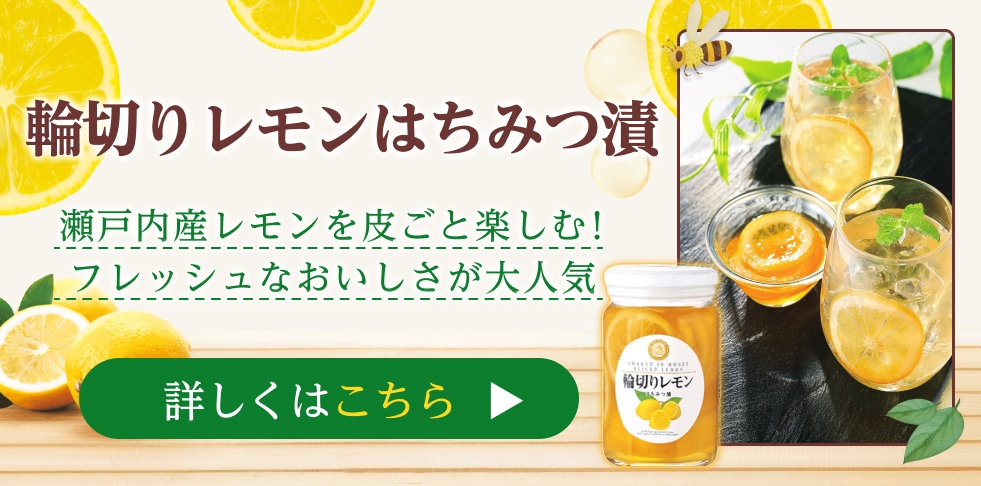 輪切りレモンはちみつ漬 瀬戸内産レモンを皮ごと楽しむ!フレッシュなおいしさが大人気 詳しくはこちら