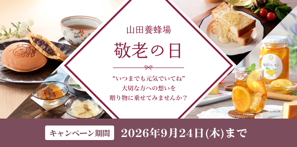 はちみつの通販｜山田養蜂場【公式】