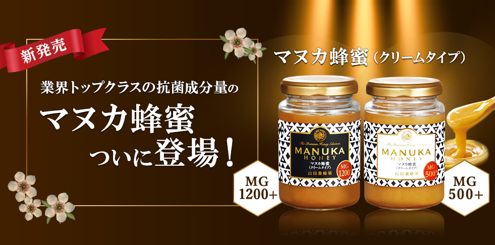 健康食品 化粧品 はちみつ 自然食品の通販 販売 山田養蜂場