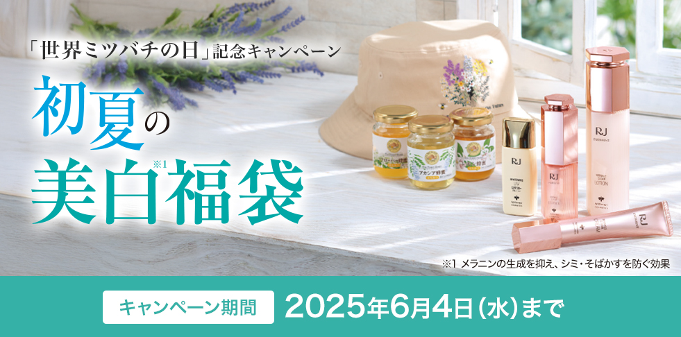 「世界ミツバチの日」記念キャンペーン 初夏の美白※1福袋 ※1 メラニンの生成を抑え、シミ・そばかすを防ぐ効果 キャンペーン期間 2025年6月4日 (水)まで
