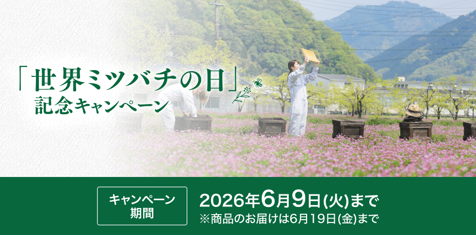 「世界ミツバチの日」記念キャンペーン キャンペーン期間2026年6月9日(火)まで※商品のお届けは6月19日(金)まで
