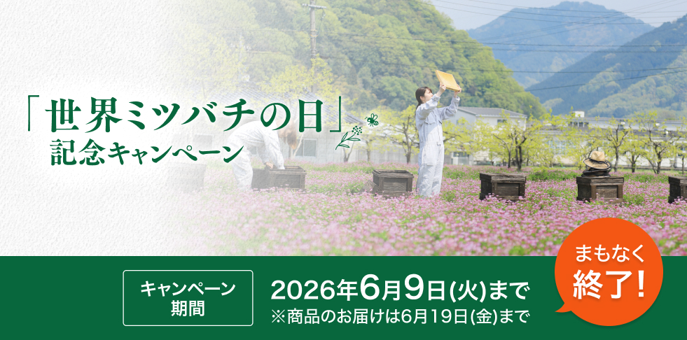 「世界ミツバチの日」記念キャンペーン キャンペーン期間2026年6月9日(火)まで※商品のお届けは6月19日(金)まで まもなく終了!
