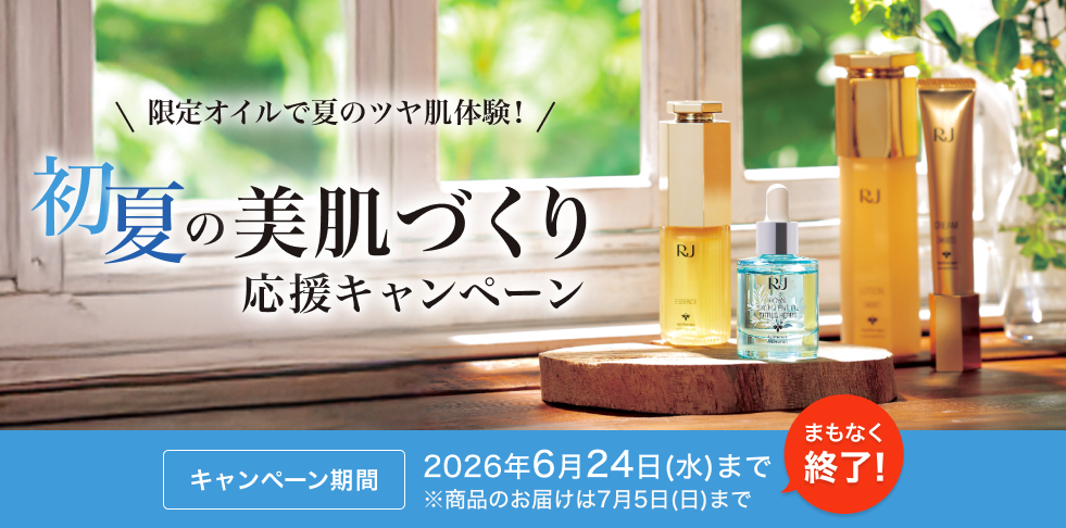 限定オイルで夏のツヤ肌体験 初夏の美肌づくり応援キャンペーン キャンペーン期間2026年6月24日(水)まで※商品のお届けは7月5日(日)まで まもなく終了!
