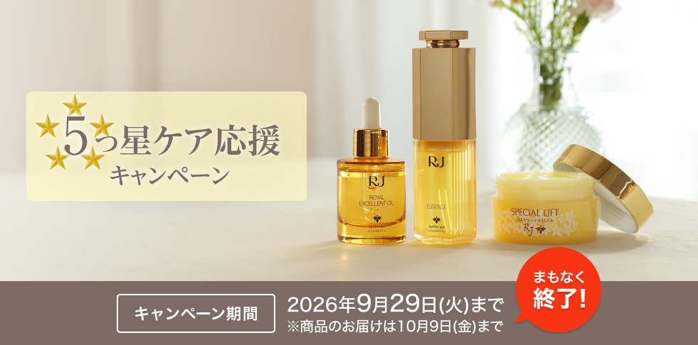 5つ星ケア応援キャンペーン キャンペーン期間:2026年9月29日(火)まで ※商品のお届けは10月9日(金)まで まもなく終了!