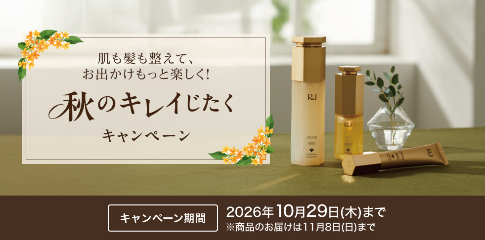 肌も髪も整えて、お出かけをもっと楽しく!秋のキレイじたくキャンペーン