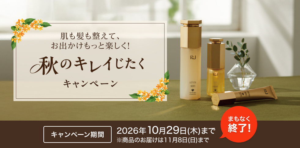 まもなく終了!肌も髪も整えて、お出かけをもっと楽しく!秋のキレイじたくキャンペーン